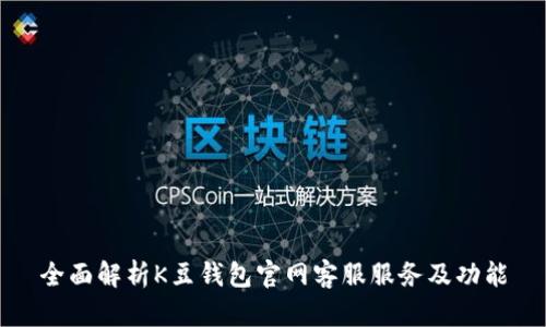 全面解析K豆钱包官网客服服务及功能