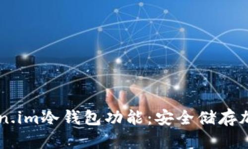## 深入探索Token.im冷钱包功能：安全储存加密资产的最佳选择