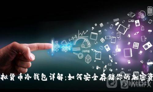 虚拟货币冷钱包详解：如何安全存储你的加密资产