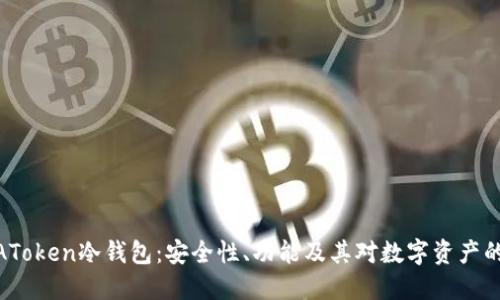 探索AToken冷钱包：安全性、功能及其对数字资产的影响