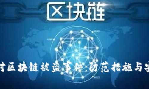 如何应对区块链被盗事件：防范措施与安全策略