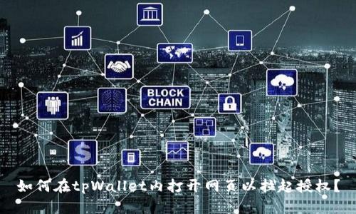 如何在tpWallet内打开网页以拉起授权？