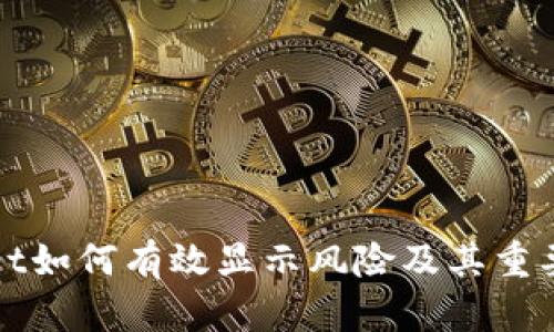 tpWallet如何有效显示风险及其重要性分析