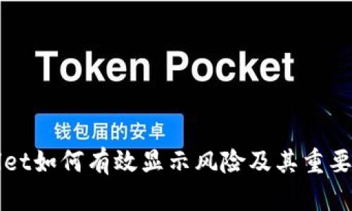 tpWallet如何有效显示风险及其重要性分析