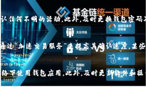   解决tpWallet显示有币却没钱的详细指南 / 
 guanjianci tpWallet, 数字钱包, 加密货币, 钱包显示问题 /guanjianci 

随着加密货币的盛行，越来越多的人开始使用数字钱包来管理他们的资产。tpWallet是一个广受欢迎的数字钱包，但有用户反馈说，他们的tpWallet显示有币，却在实际应用中却没有余额。这种情况可能让许多用户感到困惑和不安。接下来，我们将详细探讨这个问题的原因和解决方案。

tpWallet出现余额不符的常见原因
在使用tpWallet时，用户可能会遇到显示有币却没钱的情况。这种情况的主要原因有以下几个方面：
1. **网络延迟**：在加密货币交易中，由于网络延迟，您可能会看到显示的余额与实际余额不符。这种情况通常会在一段时间后自动纠正。
2. **区块链确认时间**：加密货币的交易需要时间在区块链上确认。如果您的交易正在等待确认，您的钱包可能会暂时显示余额不正确。
3. **钱包软件问题**：有时候，tpWallet的更新或软件错误可能导致显示问题。这种问题通常可以通过更新软件或重启钱包来解决。
4. **安全问题**：如果您的钱包遭到了攻击，可能会出现余额显示不符的情况。这是最严重的情况，建议用户立即检查钱包的安全性。

如何检查和解决tpWallet的问题
在检测到tpWallet显示余额异常时，用户可以采取以下步骤来进行检查和解决：
1. **检查网络连接**：首先，确保您的设备连接到互联网。网络不稳定可能导致交易信息无法正确同步。
2. **查看区块链状态**：访问加密货币的区块链浏览器，检查相关交易的确认状态。如果您的交易尚未确认，余额可能会显示不准确。
3. **重启tpWallet**：关闭然后重新打开tpWallet，可以刷新软件状态，有时可能会重新同步交易信息。
4. **更新钱包软件**：确保您的tpWallet是最新版本。开发者可能会发布更新以解决处理中的问题。
5. **联系客服支持**：如果以上方法无法解决问题，建议联系tpWallet的客服进行深入分析。有时，问题可能是用户需提供的额外信息，客服可以提供具体的解决方案。

tpWallet余额不符的安全性考虑
安全性是每位数字货币用户应该关注的重要问题。如果您的tpWallet显示有币但余额不够，您需要考虑以下安全性方面：
1. **钱包被盗的风险**：如果您的钱包被黑客攻击，资产可能会被转移到黑客的帐户中。建议在此情况下立即更换钱包密钥或者将资金转移到更安全的地方。
2. **使用双因素身份验证**：启用双因素身份验证（2FA）可以为您的tpWallet提供额外的安全层级，减少资产被盗的风险。
3. **定期备份钱包**：定期对您的钱包信息进行备份，以防数据丢失。确保备份信息被妥善保管，避免泄露。
4. **防止钓鱼攻击**：保持警惕，以防您接收到来自假冒tpWallet的邮件或信息。始终从官方网站下载钱包软件，确保安全。

可能的预防措施及建议
为了避免tpWallet出现余额不符的问题，用户可以采取一些预防措施：
1. **定期审查钱包活动**：定期检查您的钱包活动记录，确保所有交易都是您本人所进行的。
2. **了解交易确认时间**：了解各种加密货币的交易确认时间，避免在不理解的情况下进行不必要的紧急操作。
3. **谨慎使用公共Wi-Fi**：尽量避免在公共Wi-Fi下登录tpWallet，公共网络存在安全隐患，可能导致资产被盗。
4. **保持软件更新**：确保钱包、操作系统及防病毒软件保持更新，以防止漏洞带来的攻击。

总结
tpWallet作为一款数字钱包，虽然用户体验良好，但也可能会偶尔出现余额显示不符的问题。通过了解常见原因和解决方法，用户可以更有效地管理自己的数字资产。同时，注意安全性和采取预防措施，可以有效降低此类问题发生的概率。无论如何，在遇到问题时保持冷静，及时采取合适的措施是非常重要的。

常见问题解答

h4问题1：如果我的tpWallet一直显示有币，但无法转账，我该怎么办？/h4
首先，检查您的网络连接。确认您的设备与互联网的连接状态良好。然后查看区块链浏览器，找出相关交易的确认状态。如果交易尚未确认，您需要等待直到其完成。若仍然无法转账，请尝试重启tpWallet或者升级到最新版本。此外，如果这些方法都没有效果，联系tpWallet的客服支持可以提供更详细的解决方案。

h4问题2：是否有可能我的tpWallet被黑客攻击？我该如何确认？/h4
如果您发现tpWallet中的余额突然下降，或是有无法识别的交易记录，那么很可能您的钱包受到攻击。您可以通过查阅交易记录来确认任何不明的活动。此外，及时更换钱包密码及安全问题，并启用双因素身份验证是保护账户安全的有效方法。如果您怀疑钱包被盗，请将剩余资产转移到安全的钱包中。

h4问题3：我的tpWallet还显示未完成的交易，我如何能顺利完成？/h4
未完成的交易通常是由于网络拥堵或确认延迟造成的。您可以通过区块链浏览器查看该交易的状态。若交易长时间未确认，可以尝试通过“加速交易服务”来提高其确认速度。某些平台也提供取消未确认交易的功能，您可以尝试按照这些步骤来解决问题。

h4问题4：如何保证tpWallet的安全性？/h4
要确保tpWallet的安全，首先，建议用户启用双因素身份验证。定期更换密码，并确保使用一个复杂且唯一的密码。同时，切勿在公共网络下使用钱包应用。此外，及时更新软件和操作系统，保持防病毒软件的最新状态，避免下载来路不明的应用。最后，最好将大额资产存储在硬件钱包中，以避免在线盗窃风险。
