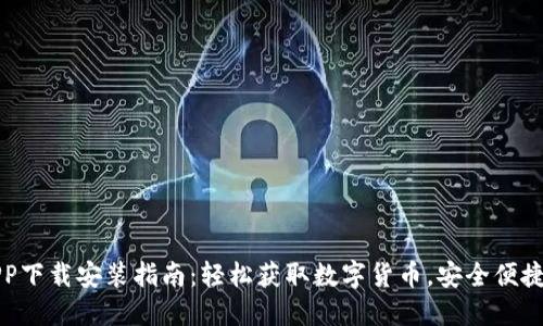 : 易付币APP下载安装指南：轻松获取数字货币，安全便捷的交易平台