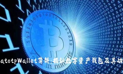 biatotpWallet薄饼：揭秘数字资产钱包及其功能