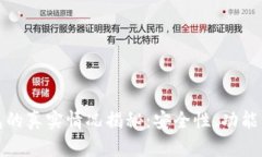 银链冷钱包的真实情况揭