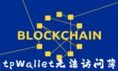 如何解决tpWallet无法访问薄