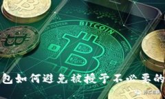 冷钱包如何避免被授予不