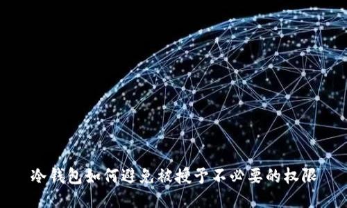 冷钱包如何避免被授予不必要的权限