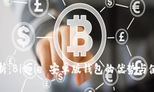 全面解析：Bitpie 安卓版钱包的优势与使用指南