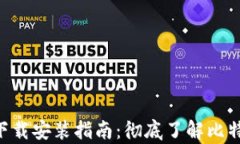 比特派App官网下载安装指