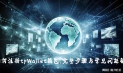 如何注册tpWallet钱包：完