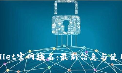 tpWallet官网域名：最新信息与使用指南