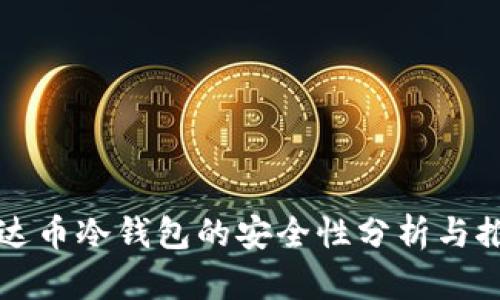 泰达币冷钱包的安全性分析与推荐