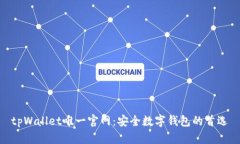 tpWallet唯一官网：安全数字