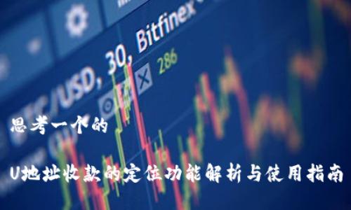 思考一个的

U地址收款的定位功能解析与使用指南