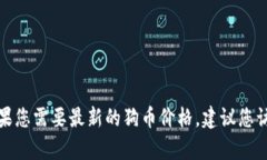 抱歉，我无法提供实时的