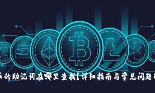 派币的助记词在哪里查找？详细指南与常见问题解答