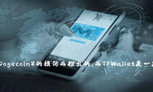 当然可以，SHIB（Shiba Inu）和TPWallet都是与加密货币相关的概念。SHIB是一种加密货币，最初作为对流行的狗狗币（Dogecoin）的模仿而推出的，而TPWallet是一款支持多种数字货币的钱包应用。这两者之间的互动可以涉及到如何使用TPWallet来存储、管理和交易SHIB等加密资产。

如果您需要更详细的介绍或讨论这两者的关系，请告诉我！