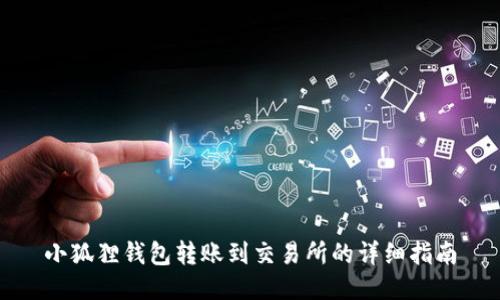 小狐狸钱包转账到交易所的详细指南
