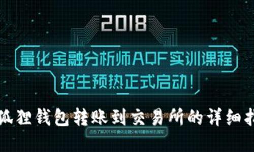 小狐狸钱包转账到交易所的详细指南