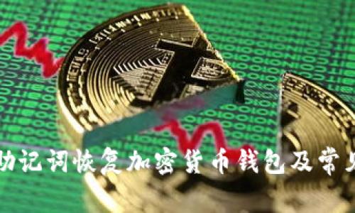 如何通过助记词恢复加密货币钱包及常见问题解析