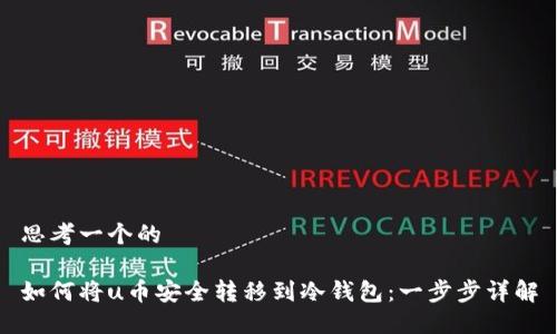 思考一个的

如何将u币安全转移到冷钱包：一步步详解
