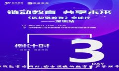 IM钱包官方网站：安全便捷