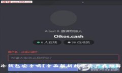 OKPay冷钱包安全吗？全面解