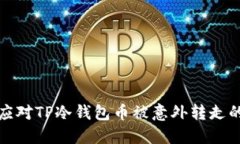 如何应对TP冷钱包币被意外
