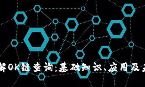 深入了解OK链查询：基础知识、应用及未来展望