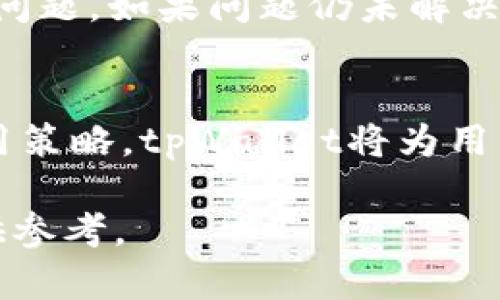 biao ti普通下载tpWallet真的有风险吗？/biao ti

tpWallet, 数字钱包, 加密货币, 下载安全性/guanjianci

引言
在数字货币的浪潮中，各类数字钱包如雨后春笋般涌现，为用户提供了方便快捷的方式来存储和管理他们的加密资产。tpWallet作为其中一款备受关注的数字钱包，自然引起了用户的关注。然而，随之而来的是对于安全性的担忧。普通下载tpWallet真的有风险吗？本文将深入探讨这个问题，并为用户提供详尽的使用建议。

一、tpWallet概述
tpWallet是一款旨在帮助用户安全存储和交易各种加密货币的数字钱包应用程序。它的界面友好，操作简单，使得即使是新手用户也能快速上手。tpWallet支持多种主流加密货币，包括但不限于比特币、以太坊等。用户可以通过tpWallet实现加密货币的转账、收款和兑换等功能。

然而，作为一款数字钱包，tpWallet的安全性和可靠性却是用户极为关心的问题。尤其是在网络环境复杂和黑客攻击频发的今天，用户的资产安全更显得尤为重要。

二、下载tpWallet的潜在风险
在普通用户下载tpWallet的过程中，存在一些潜在的风险，这些风险主要体现在以下几个方面：

h41. 下载渠道不明/h4
用户应该坚持从官方网站或信誉良好的应用商店（如Google Play或Apple App Store）下载tpWallet。通过第三方链接或不明渠道下载，可能导致下载恶意软件或假冒应用，进而对用户的资金安全造成威胁。

h42. 欺诈和钓鱼攻击/h4
网络钓鱼是一种常见的网络诈骗方式，黑客可能会伪装成tpWallet的官方渠道，通过发送钓鱼链接，诱导用户下载恶意软件。这类软件通常会窃取用户的私钥或登录信息，最终导致资产丢失。

h43. 更新的安全风险/h4
tpWallet会定期推出新版本以修复bug和改进安全性。有些用户可能因为对更新的忽略而导致自己的钱包面临安全风险。因此，用户需定期更新应用，确保使用的是最新版本。

h44. 设备安全问题/h4
即便tpWallet本身是安全的，用户设备的安全也不容忽视。如果用户的手机或电脑感染恶意软件，攻击者可能会通过这些软件获取用户的加密资产。因此，定期检查设备安全以及使用防病毒软件显得尤为重要。

三、如何安全下载和使用tpWallet
对于用户而言，安全下载和使用tpWallet至关重要。以下是一些实用的建议：

h41. 确保下载来源/h4
始终通过tpWallet的官方网站或正规应用商店下载，避免使用来路不明的安装包。在下载前确认页面URL正确，以防止进入钓鱼网站。

h42. 注意账号安全/h4
创建tpWallet账号时，务必使用强密码，并启用双重身份验证（2FA）。这样的措施可以增加黑客入侵的难度，保护用户账户的安全。

h43. 定期备份/h4
定期备份tpWallet中的重要信息及私钥，并将备份存放在安全的地方。当用户需要恢复钱包时，将会非常有用。

h44. 保持软件更新/h4
如前所述，定期检查并更新tpWallet到最新版本，以确保及时修复潜在的安全漏洞。大部分钱包会在发现安全问题时进行推送更新，用户应保持关注。

四、常见疑虑解答

h4问题1：tpWallet的用户反馈如何？/h4
tpWallet的用户反馈一般来说是良好的，许多用户称赞其界面友好、操作简单，同时支持的货币种类也比较丰富。然而，也有部分用户在使用过程中遇到了一些问题，比如交易延迟或技术支持响应慢等。这些反馈表明，软件的稳定性和客服质量仍然是需要改进的地方。

h4问题2：如果下载了假冒的tpWallet，会有什么后果？/h4
下载假冒的tpWallet应用可能导致非常严重的后果。假冒应用往往暗藏木马程序，将用户的私钥和账号信息窃取，进而导致资金损失。更严重的是，用户可能在不知情的情况下，给黑客留下可趁之机，进而损失更多的资产。

h4问题3：tpWallet支持哪些币种？/h4
tpWallet目前支持多种主流加密货币，如比特币、以太坊、莱特币等。同时，tpWallet也致力于不断扩展支持的币种，使得用户的交易选择更加丰富。然而，用户在选择资产时，需自行核实tpWallet官方的币种支持列表，以确保自己希望交易的资产能得到支持。

h4问题4：如果tpWallet出现技术问题怎么办？/h4
如果在使用tpWallet的过程中遇到技术问题，用户可以首先前往tpWallet的官方网站查找相关的帮助文档和FAQ。这些资源能够帮助用户解决常见问题。如果问题仍未解决，用户可以通过官方客服进行咨询，通常客服会提供相应的技术支持和解决方案。

结语
总之，下载tpWallet存在一定的风险，但只要用户严格遵循安全措施，选择正确的下载渠道，并保持警惕，就能够将这些风险降到最低。通过合理的使用策略，tpWallet将为用户的数字资产管理提供强有力的支持。

无论是新手还是老手，安全永远是最重要的，数字资产的安全管理需要用户的共同努力与关注。希望以上信息能够为广大用户在使用tpWallet时提供参考。