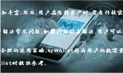 biao ti普通下载tpWallet真的有风险吗？/biao ti

tpWallet, 数字钱包, 加密货币, 下载安全性/guanjianci

引言
在数字货币的浪潮中，各类数字钱包如雨后春笋般涌现，为用户提供了方便快捷的方式来存储和管理他们的加密资产。tpWallet作为其中一款备受关注的数字钱包，自然引起了用户的关注。然而，随之而来的是对于安全性的担忧。普通下载tpWallet真的有风险吗？本文将深入探讨这个问题，并为用户提供详尽的使用建议。

一、tpWallet概述
tpWallet是一款旨在帮助用户安全存储和交易各种加密货币的数字钱包应用程序。它的界面友好，操作简单，使得即使是新手用户也能快速上手。tpWallet支持多种主流加密货币，包括但不限于比特币、以太坊等。用户可以通过tpWallet实现加密货币的转账、收款和兑换等功能。

然而，作为一款数字钱包，tpWallet的安全性和可靠性却是用户极为关心的问题。尤其是在网络环境复杂和黑客攻击频发的今天，用户的资产安全更显得尤为重要。

二、下载tpWallet的潜在风险
在普通用户下载tpWallet的过程中，存在一些潜在的风险，这些风险主要体现在以下几个方面：

h41. 下载渠道不明/h4
用户应该坚持从官方网站或信誉良好的应用商店（如Google Play或Apple App Store）下载tpWallet。通过第三方链接或不明渠道下载，可能导致下载恶意软件或假冒应用，进而对用户的资金安全造成威胁。

h42. 欺诈和钓鱼攻击/h4
网络钓鱼是一种常见的网络诈骗方式，黑客可能会伪装成tpWallet的官方渠道，通过发送钓鱼链接，诱导用户下载恶意软件。这类软件通常会窃取用户的私钥或登录信息，最终导致资产丢失。

h43. 更新的安全风险/h4
tpWallet会定期推出新版本以修复bug和改进安全性。有些用户可能因为对更新的忽略而导致自己的钱包面临安全风险。因此，用户需定期更新应用，确保使用的是最新版本。

h44. 设备安全问题/h4
即便tpWallet本身是安全的，用户设备的安全也不容忽视。如果用户的手机或电脑感染恶意软件，攻击者可能会通过这些软件获取用户的加密资产。因此，定期检查设备安全以及使用防病毒软件显得尤为重要。

三、如何安全下载和使用tpWallet
对于用户而言，安全下载和使用tpWallet至关重要。以下是一些实用的建议：

h41. 确保下载来源/h4
始终通过tpWallet的官方网站或正规应用商店下载，避免使用来路不明的安装包。在下载前确认页面URL正确，以防止进入钓鱼网站。

h42. 注意账号安全/h4
创建tpWallet账号时，务必使用强密码，并启用双重身份验证（2FA）。这样的措施可以增加黑客入侵的难度，保护用户账户的安全。

h43. 定期备份/h4
定期备份tpWallet中的重要信息及私钥，并将备份存放在安全的地方。当用户需要恢复钱包时，将会非常有用。

h44. 保持软件更新/h4
如前所述，定期检查并更新tpWallet到最新版本，以确保及时修复潜在的安全漏洞。大部分钱包会在发现安全问题时进行推送更新，用户应保持关注。

四、常见疑虑解答

h4问题1：tpWallet的用户反馈如何？/h4
tpWallet的用户反馈一般来说是良好的，许多用户称赞其界面友好、操作简单，同时支持的货币种类也比较丰富。然而，也有部分用户在使用过程中遇到了一些问题，比如交易延迟或技术支持响应慢等。这些反馈表明，软件的稳定性和客服质量仍然是需要改进的地方。

h4问题2：如果下载了假冒的tpWallet，会有什么后果？/h4
下载假冒的tpWallet应用可能导致非常严重的后果。假冒应用往往暗藏木马程序，将用户的私钥和账号信息窃取，进而导致资金损失。更严重的是，用户可能在不知情的情况下，给黑客留下可趁之机，进而损失更多的资产。

h4问题3：tpWallet支持哪些币种？/h4
tpWallet目前支持多种主流加密货币，如比特币、以太坊、莱特币等。同时，tpWallet也致力于不断扩展支持的币种，使得用户的交易选择更加丰富。然而，用户在选择资产时，需自行核实tpWallet官方的币种支持列表，以确保自己希望交易的资产能得到支持。

h4问题4：如果tpWallet出现技术问题怎么办？/h4
如果在使用tpWallet的过程中遇到技术问题，用户可以首先前往tpWallet的官方网站查找相关的帮助文档和FAQ。这些资源能够帮助用户解决常见问题。如果问题仍未解决，用户可以通过官方客服进行咨询，通常客服会提供相应的技术支持和解决方案。

结语
总之，下载tpWallet存在一定的风险，但只要用户严格遵循安全措施，选择正确的下载渠道，并保持警惕，就能够将这些风险降到最低。通过合理的使用策略，tpWallet将为用户的数字资产管理提供强有力的支持。

无论是新手还是老手，安全永远是最重要的，数字资产的安全管理需要用户的共同努力与关注。希望以上信息能够为广大用户在使用tpWallet时提供参考。