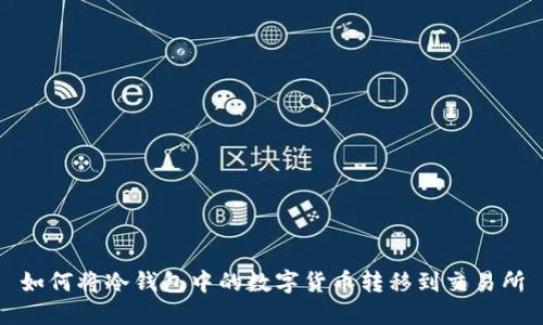 如何将冷钱包中的数字货币转移到交易所