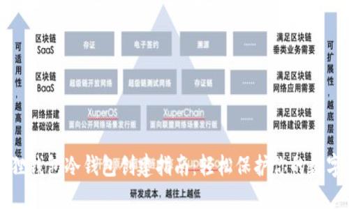 小狐狸钱包冷钱包创建指南：轻松保护你的数字资产