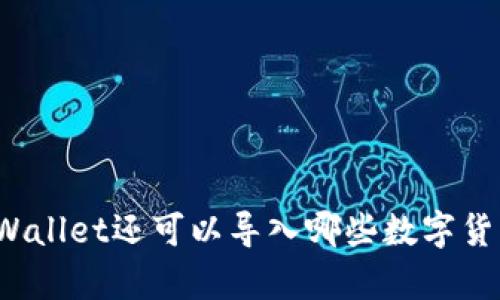 除了tpWallet还可以导入哪些数字货币钱包？