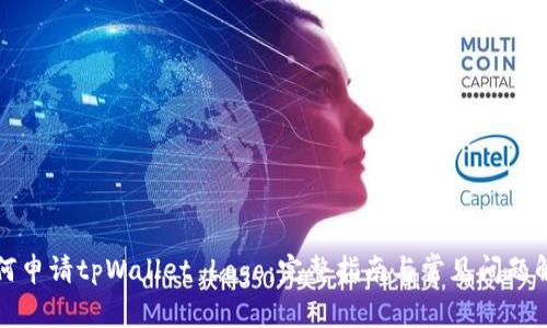 如何申请tpWallet Logo：完整指南与常见问题解答