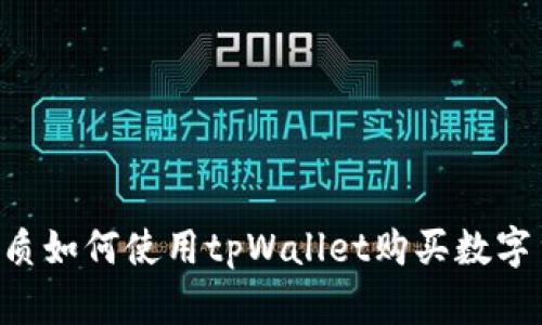思考一个的优质如何使用tpWallet购买数字货币：完整指南
