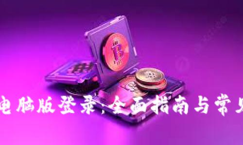tpWallet电脑版登录：全面指南与常见问题解答