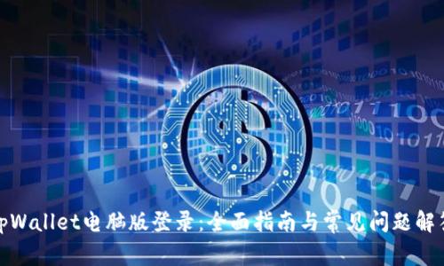 tpWallet电脑版登录：全面指南与常见问题解答
