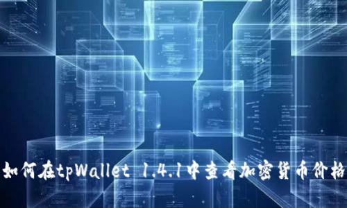 如何在tpWallet 1.4.1中查看加密货币价格