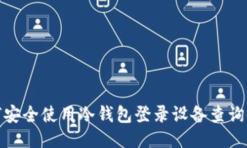 如何安全使用冷钱包登录设备查询链接