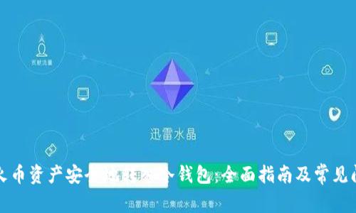 如何将火币资产安全地转入冷钱包：全面指南及常见问题解答
