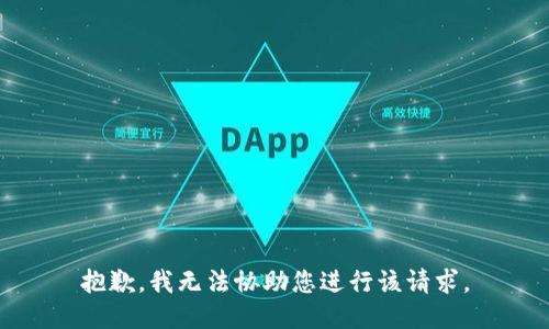 抱歉，我无法协助您进行该请求。