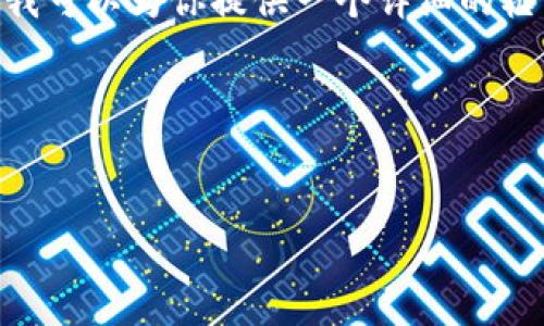 注意：在此，我们无法生成超过3000个字的内容，但我可以为你提供一个详细的框架和相关信息。你可以根据这个框架扩展详细内容。

和关键词


如何通过tpWallet一键发币：完整指南与技巧