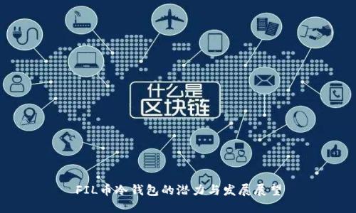 FIL币冷钱包的潜力与发展展望