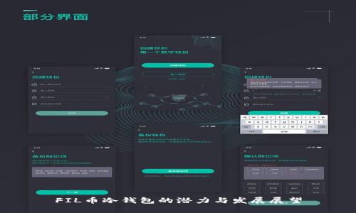 FIL币冷钱包的潜力与发展展望