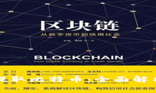 如何用私钥提取比特币：全面解析与实用指南